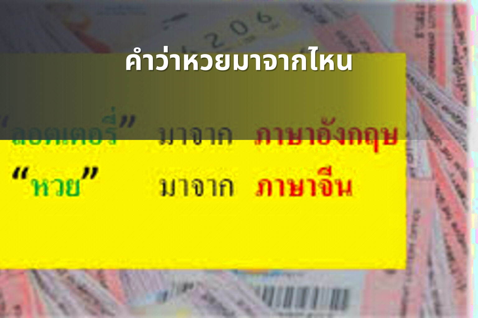 คำว่าหวยมาจากไหน - หวย