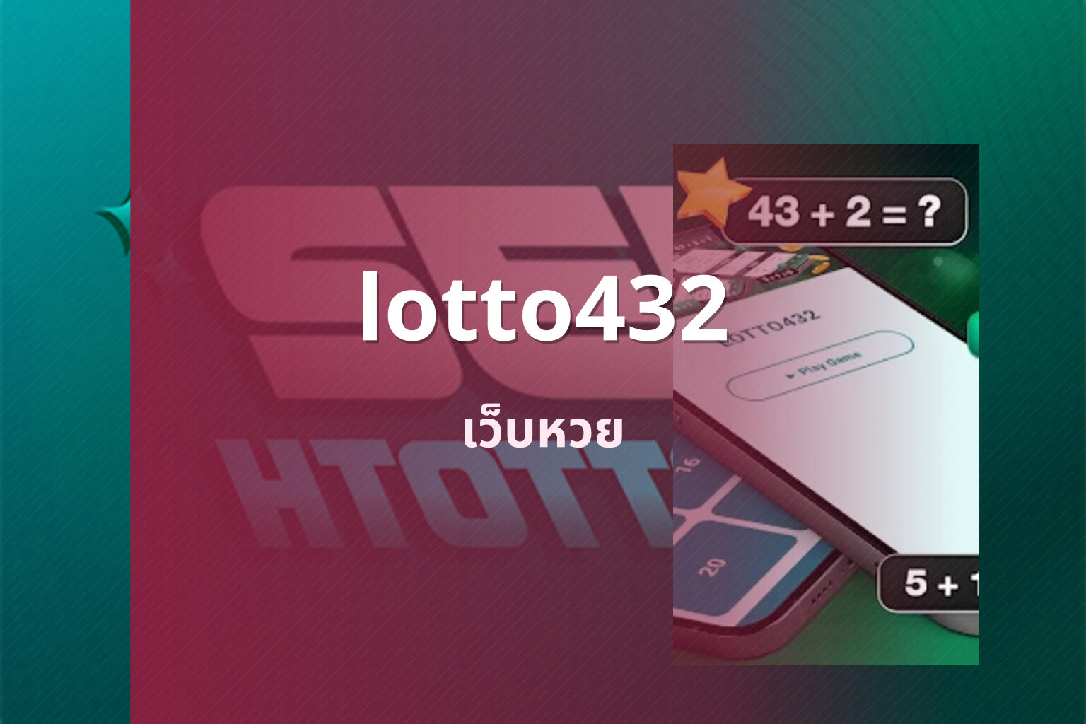 lotto432 เว็บหวย
