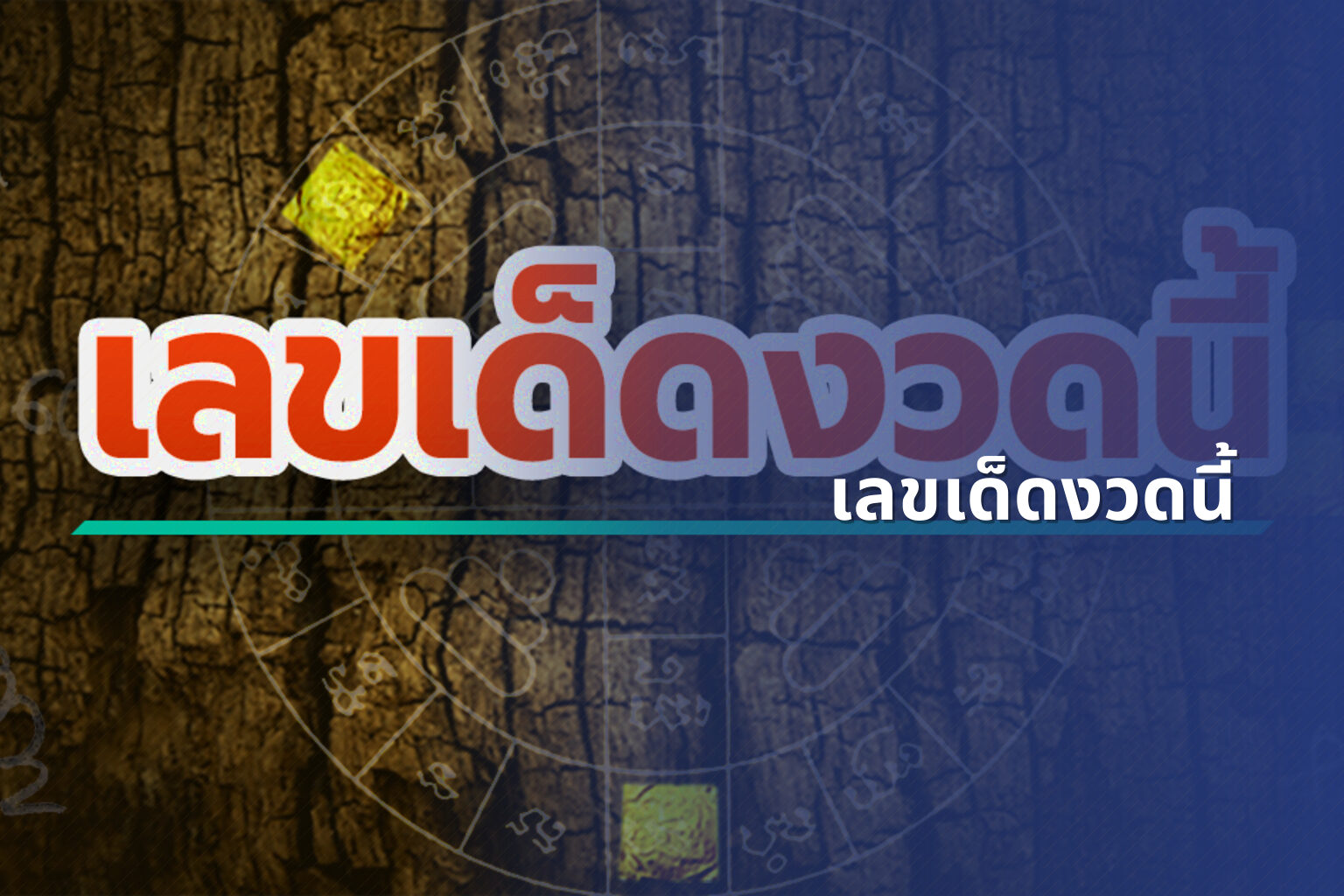 เลขเด็ดงวดนี้ - lottery numbers