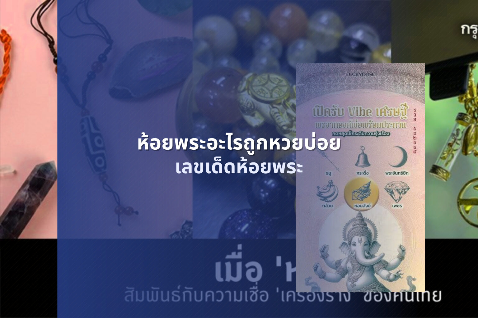 ห้อยพระอะไรถูกหวยบ่อย เลขเด็ดห้อยพระ