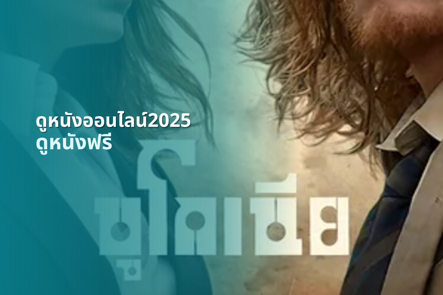 ดูหนังออนไลน์2025 - future online movies