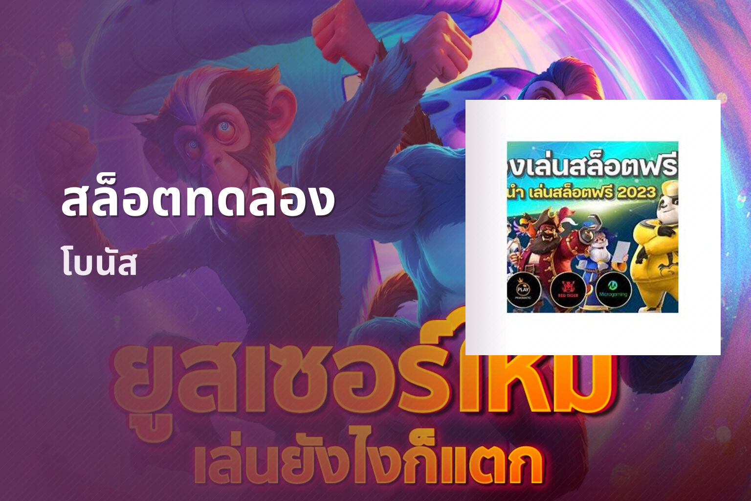 สล็อตทดลอง โบนัส