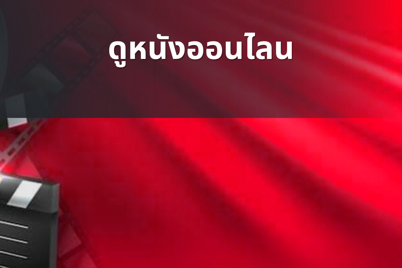 ดูหนังออนไลน - online movies