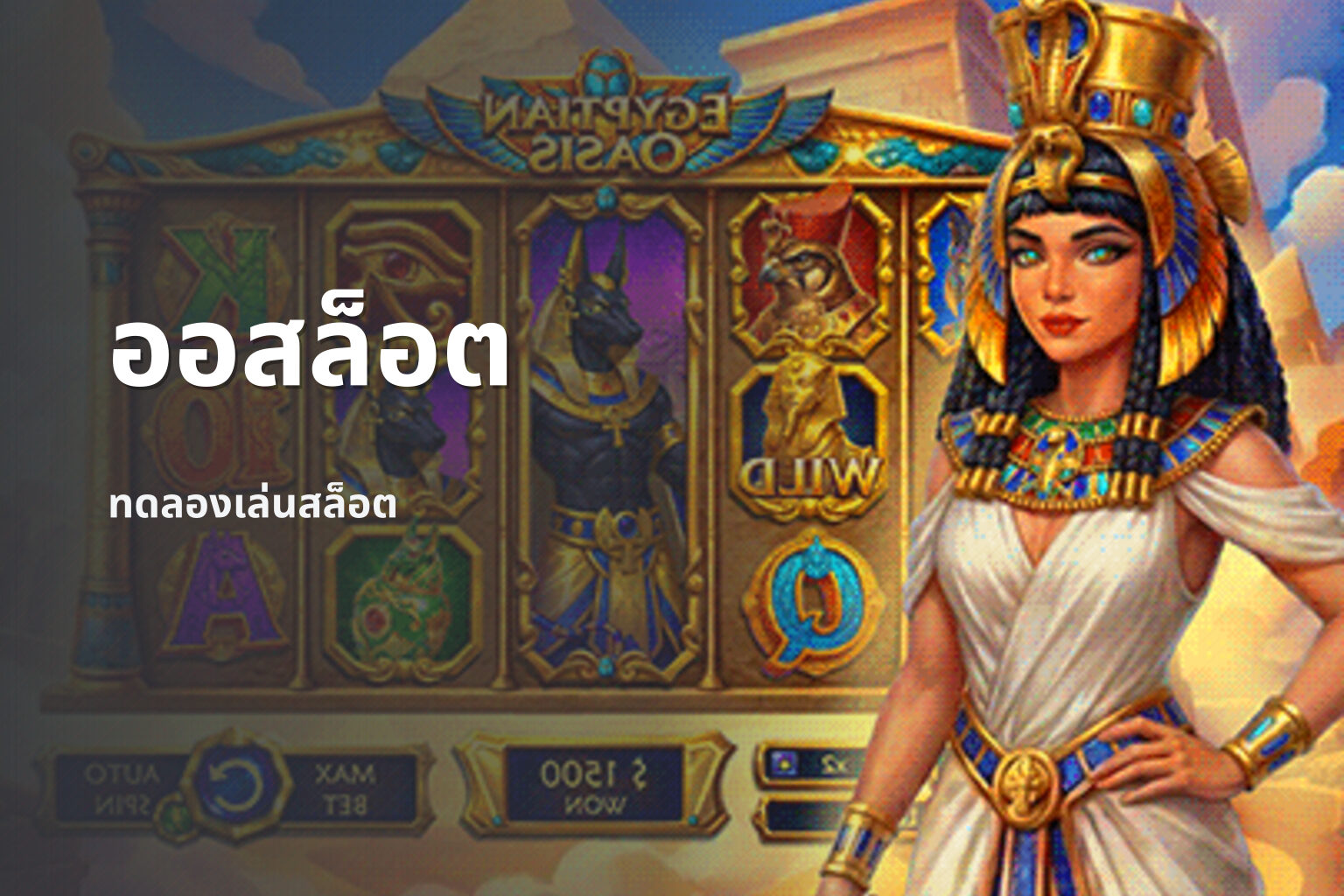 ออสล็อต ทดลองเล่นสล็อต