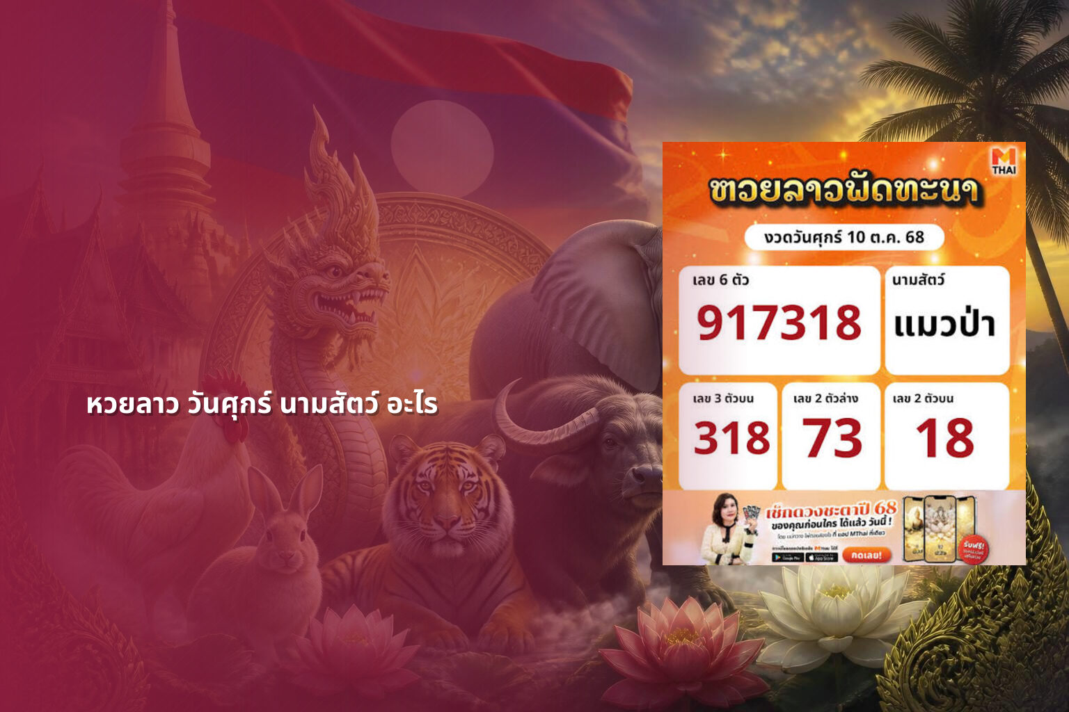 หวยลาว วันศุกร์ นามสัตว์ อะไร - หวยลาว