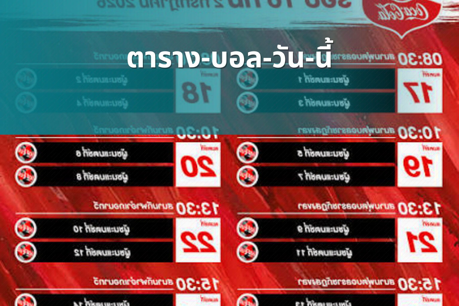 ตาราง-บอล-วัน-นี้ - football schedule