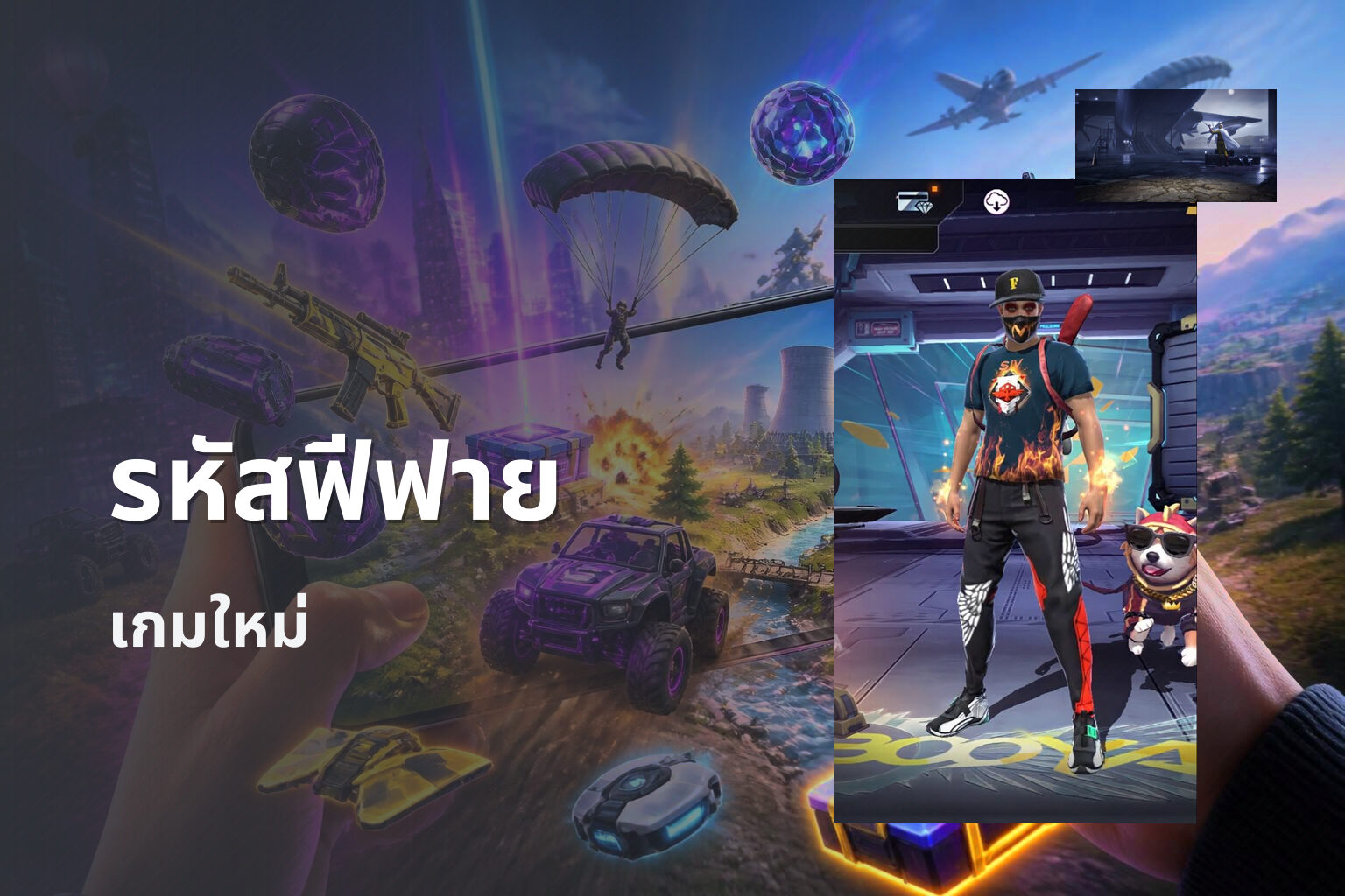 รหัสฟีฟาย เกมใหม่