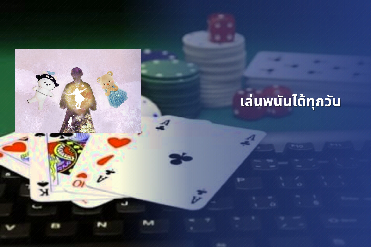 เล่นพนันได้ทุกวัน - การพนัน