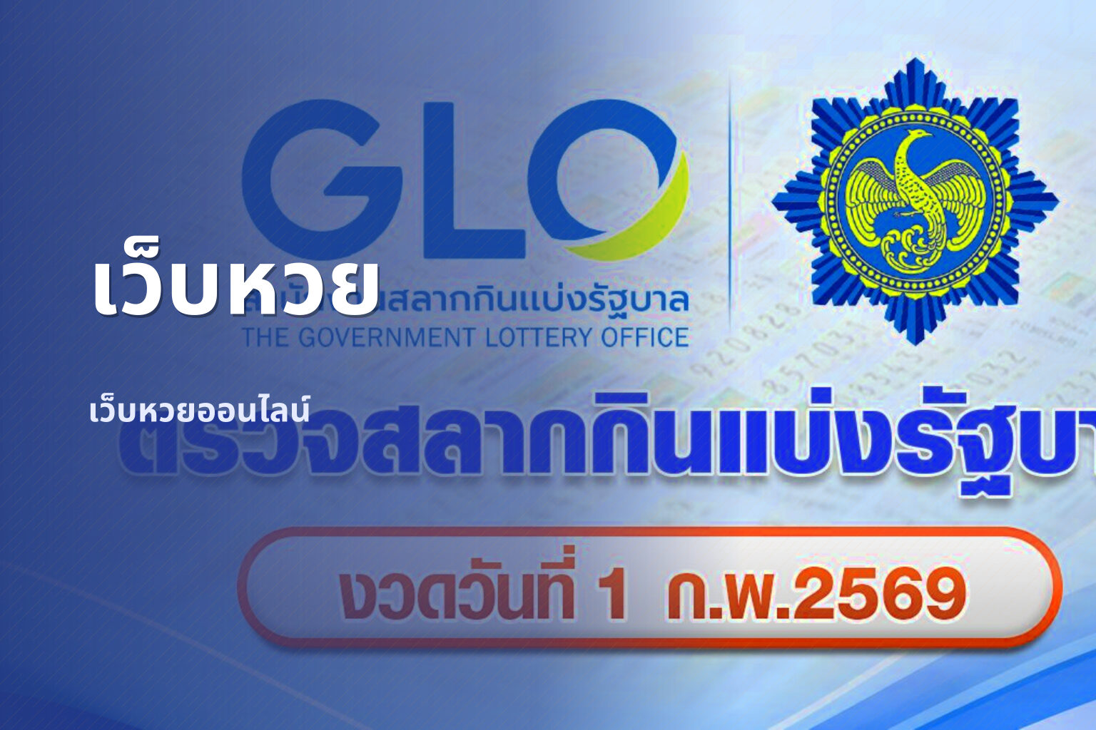 เว็บหวย เว็บหวยออนไลน์