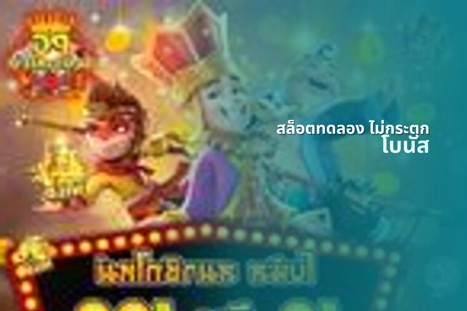 สล็อตทดลอง ไม่กระตุก - online slot game