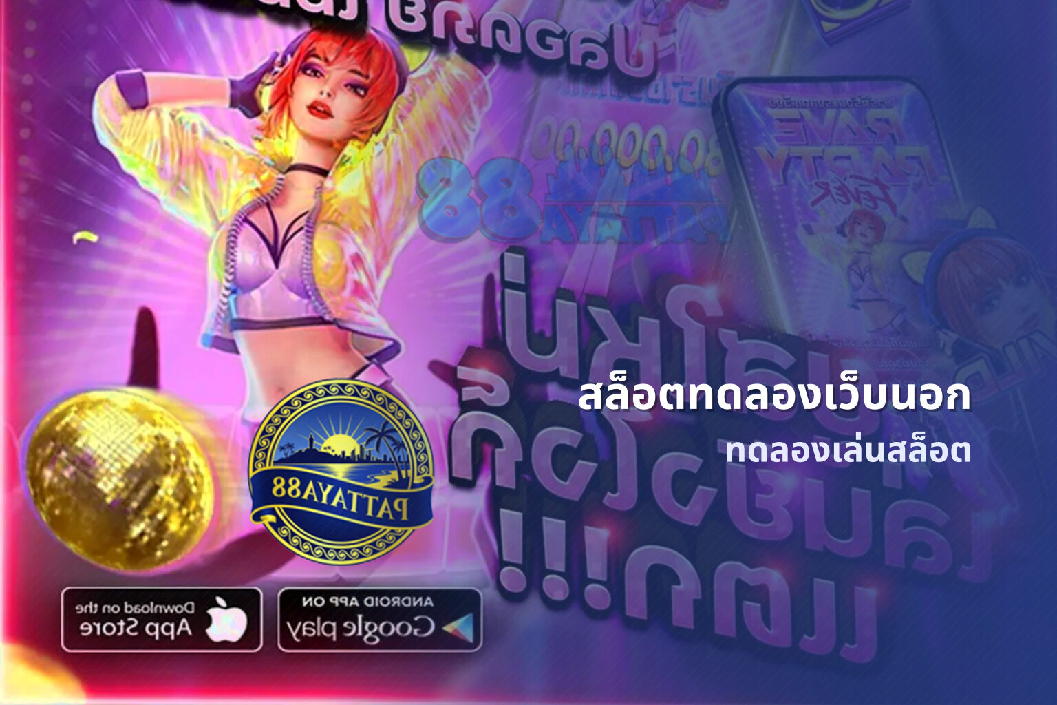 สล็อตทดลองเว็บนอก ทดลองเล่นสล็อต