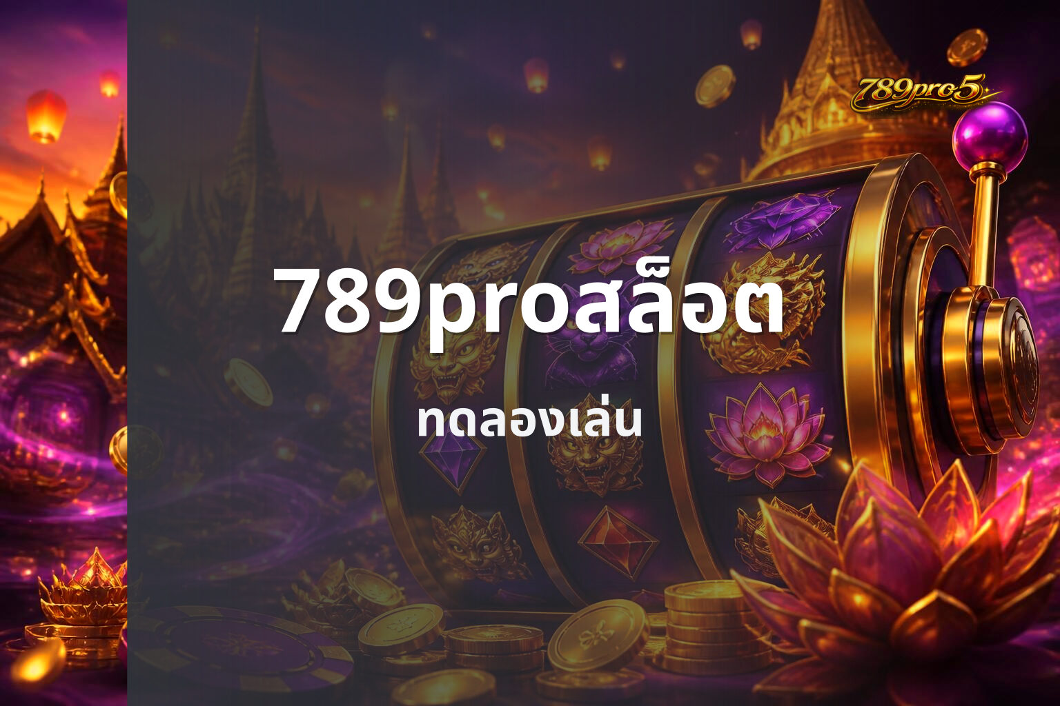 789proสล็อต - 789pro slot games