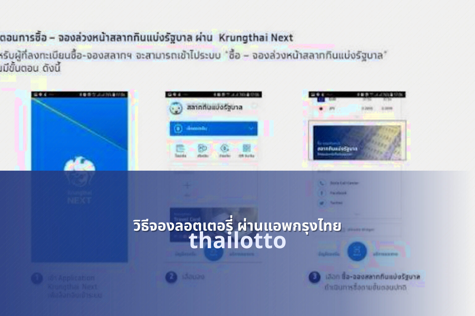 วิธีจองลอตเตอรี่ ผ่านแอพกรุงไทย - booking lottery via Krung Thai app