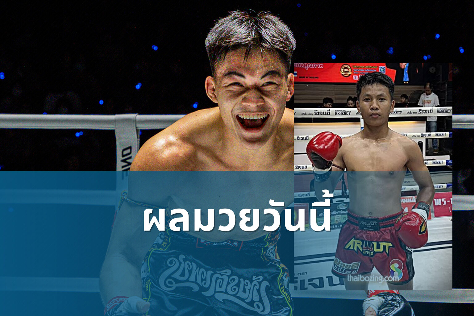 ผลมวยวันนี้ - boxing results