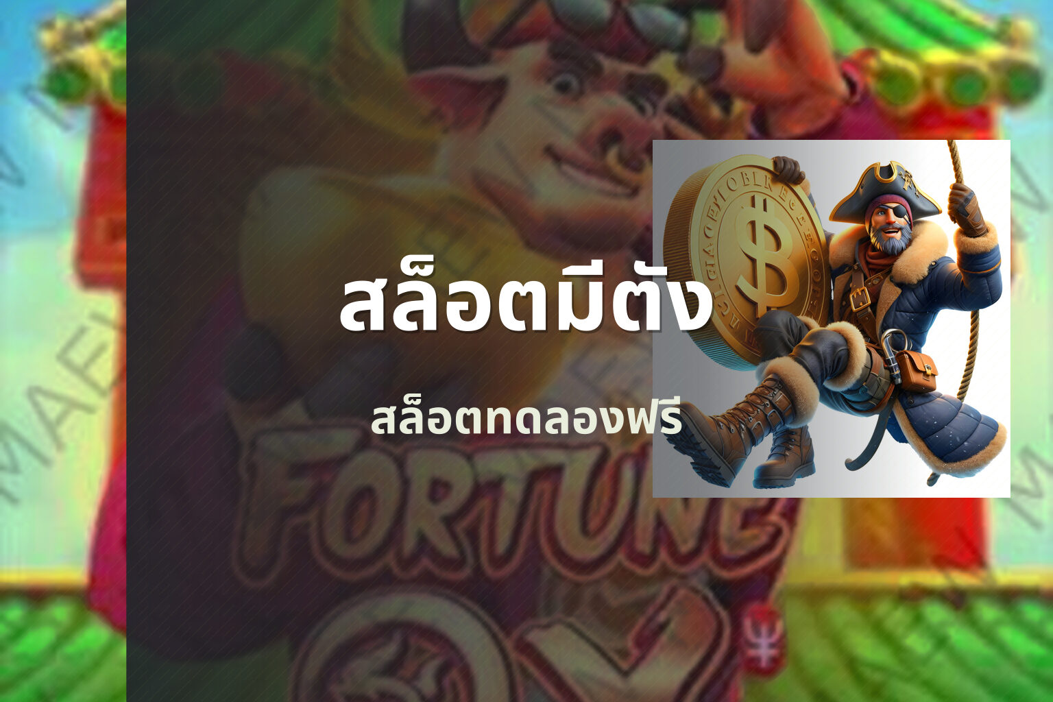 สล็อตมีตัง สล็อตทดลองฟรี