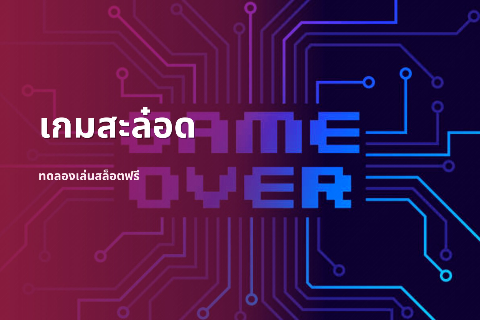 เกมสะล๋อด ทดลองเล่นสล็อตฟรี