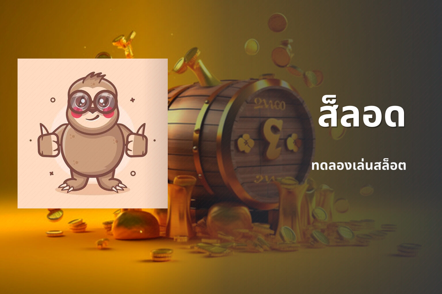 ส็ลอด - slot games