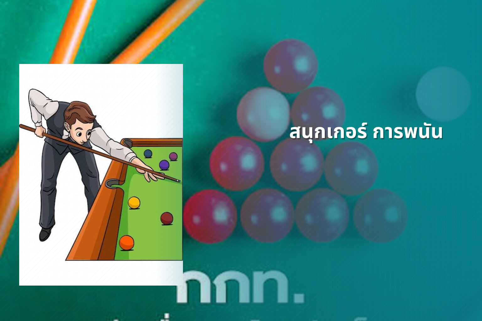 สนุกเกอร์ การพนัน - การพนัน