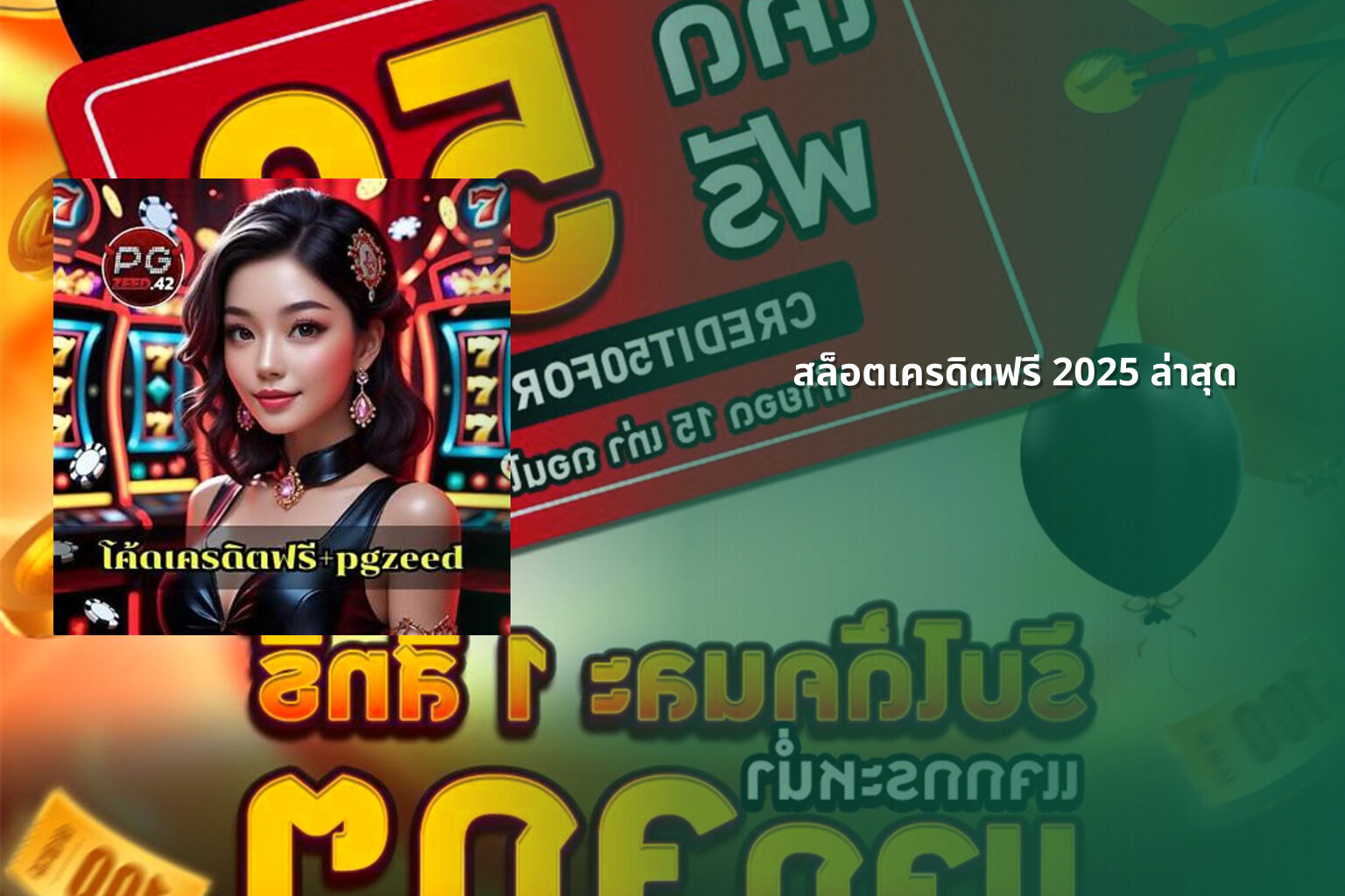 สล็อตเครดิตฟรี 2025 ล่าสุด - slot games