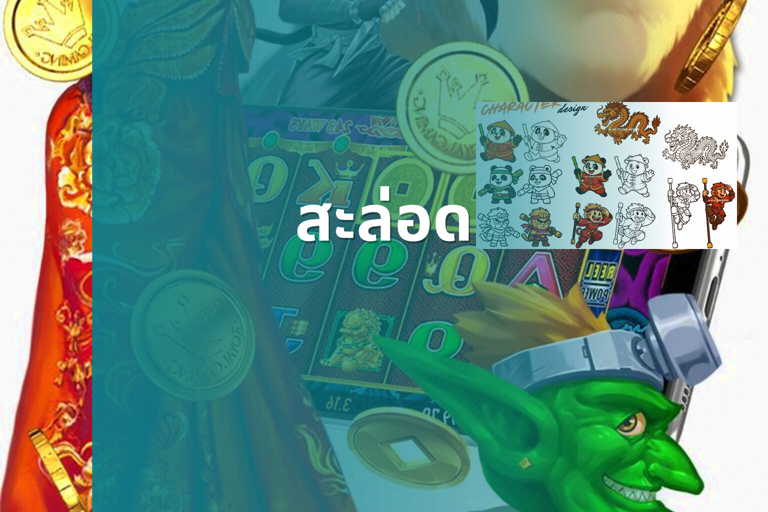สะล่อด - slot games