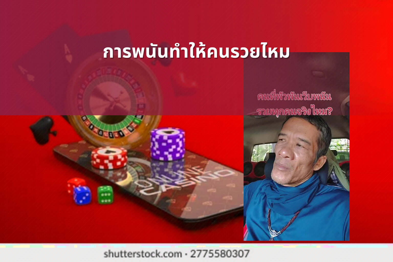 การพนันทำให้คนรวยไหม - การพนัน