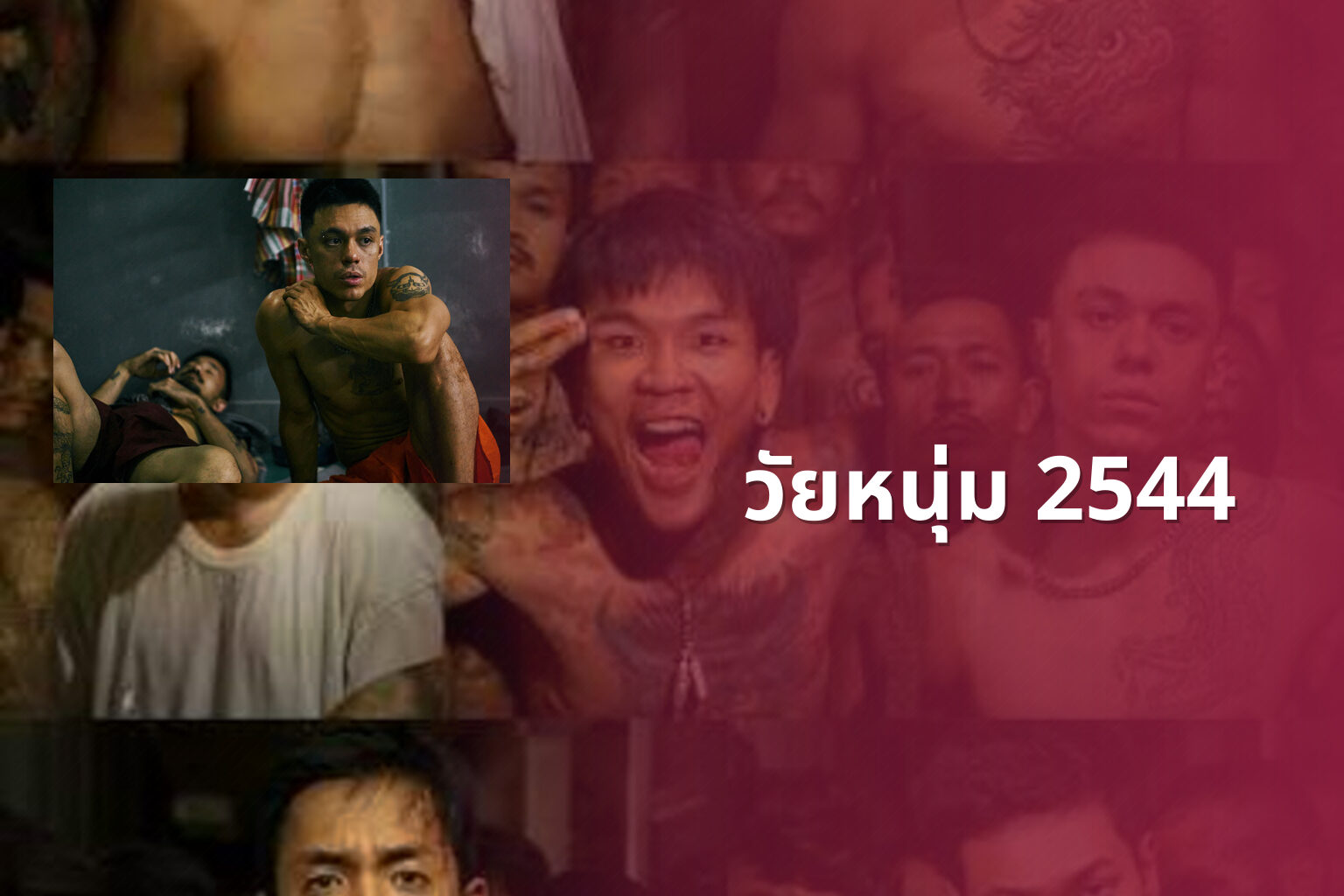 วัยหนุ่ม 2544 - Thai movie