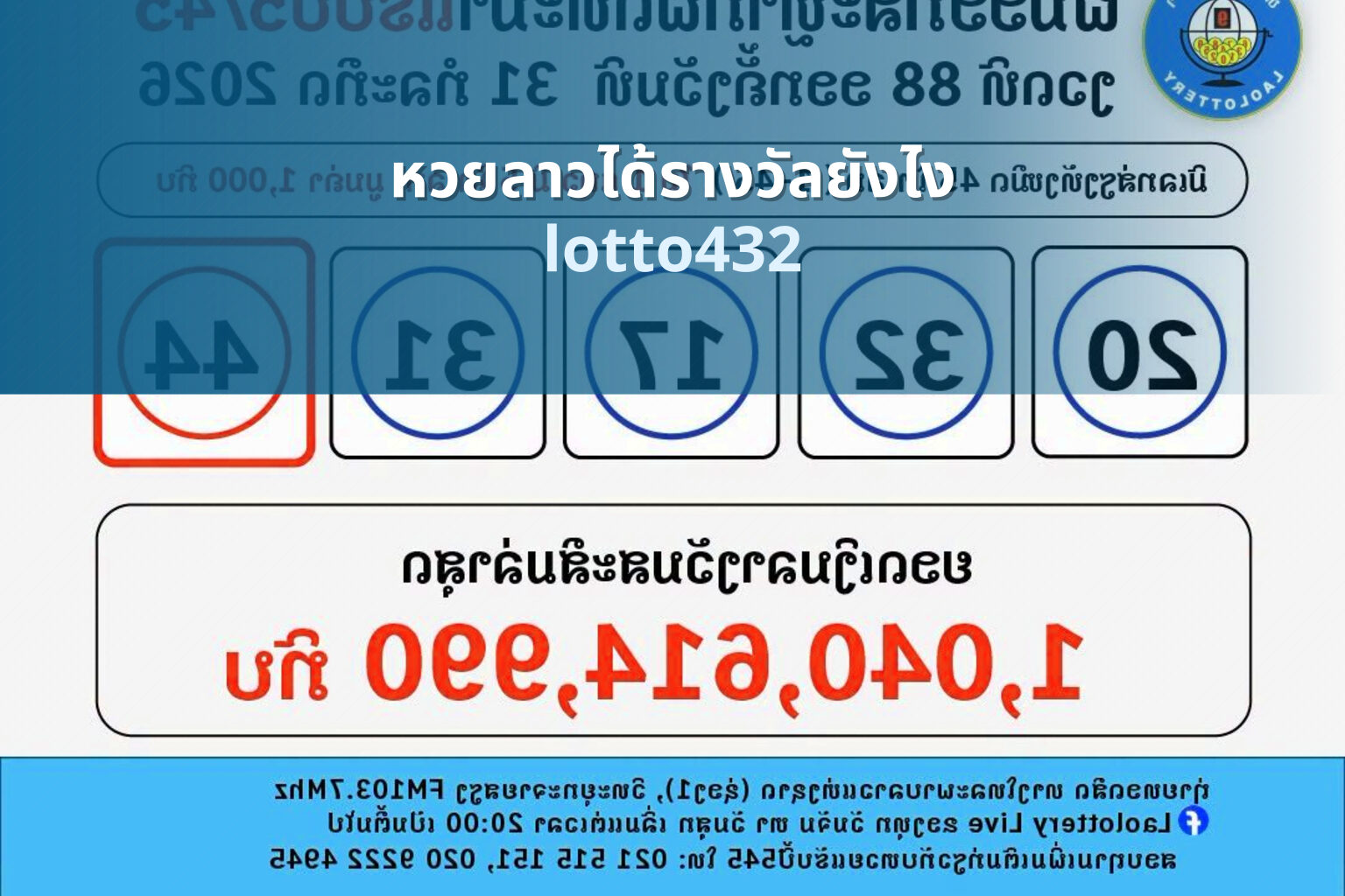 หวยลาวได้รางวัลยังไง - lottery winning process