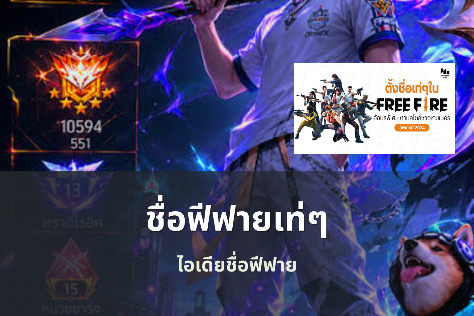 ชื่อฟีฟายเท่ๆ ไอเดียชื่อฟีฟาย