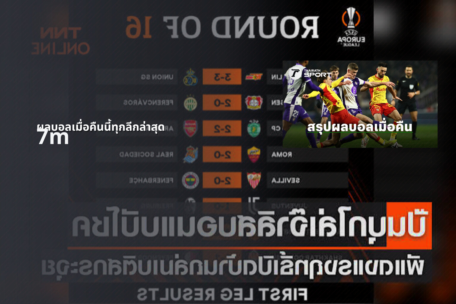 ผลบอลเมื่อคืนนี้ทุกลีกล่าสุด 7m