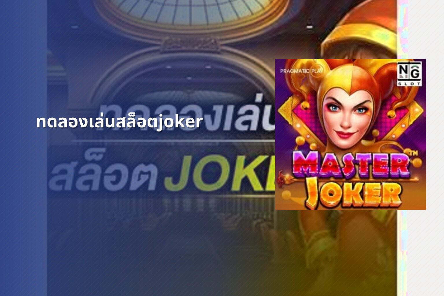 ทดลองเล่นสล็อตjoker - slot game trial