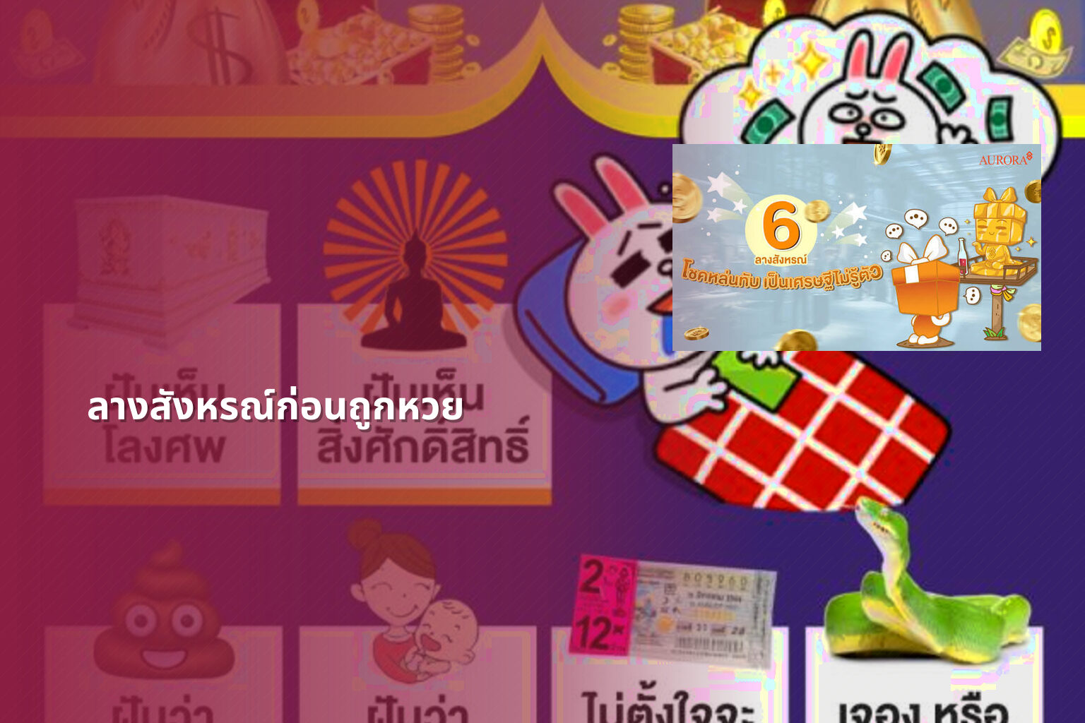 ลางสังหรณ์ก่อนถูกหวย - หวย