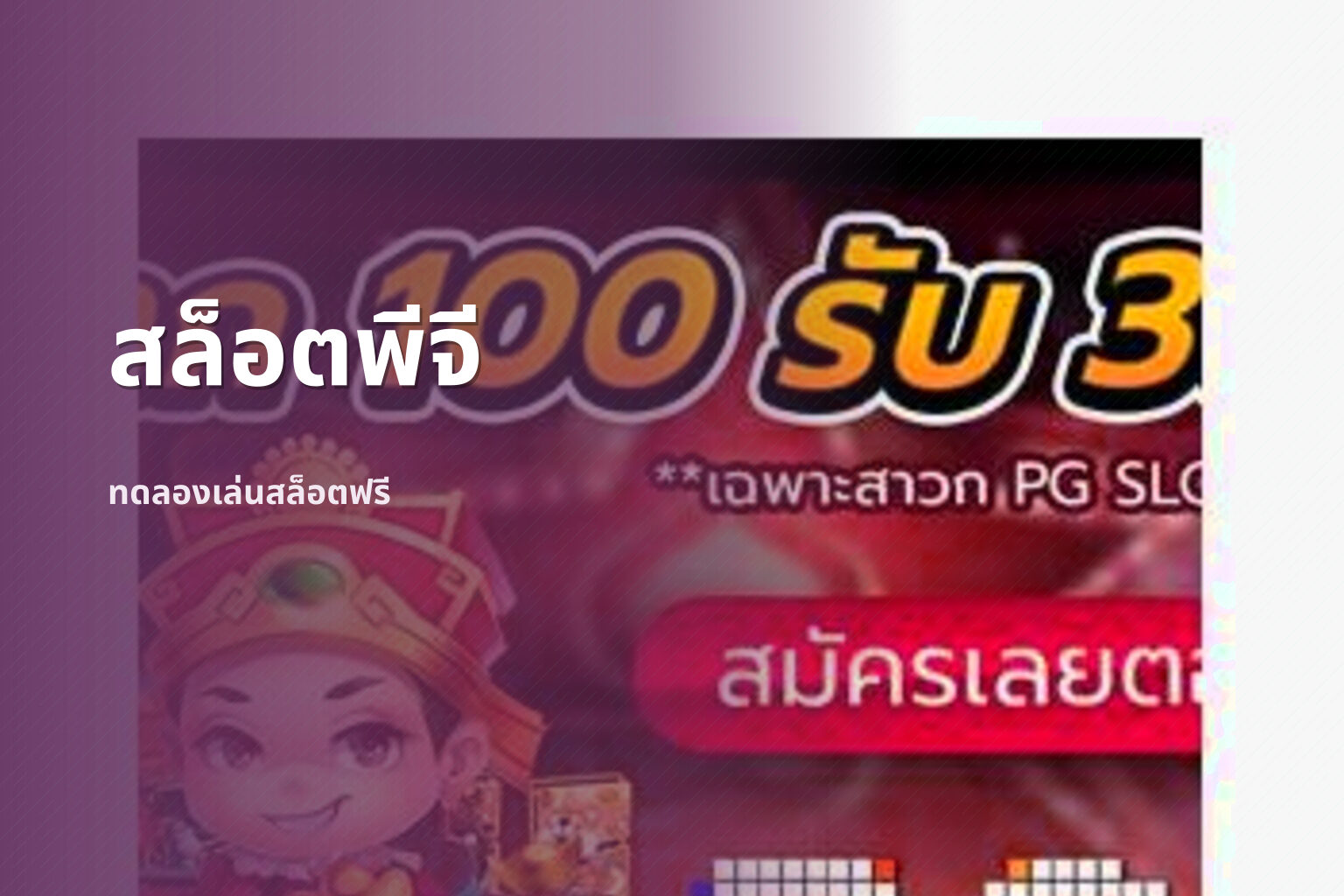 สล็อตพีจี ทดลองเล่นสล็อตฟรี