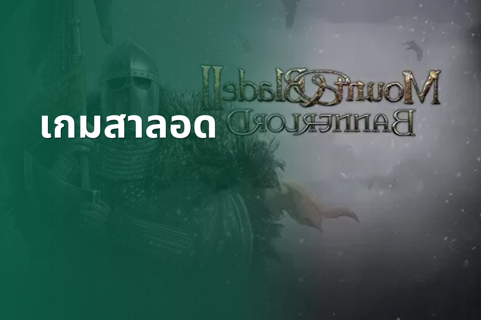 เกมสาลอด - slot games