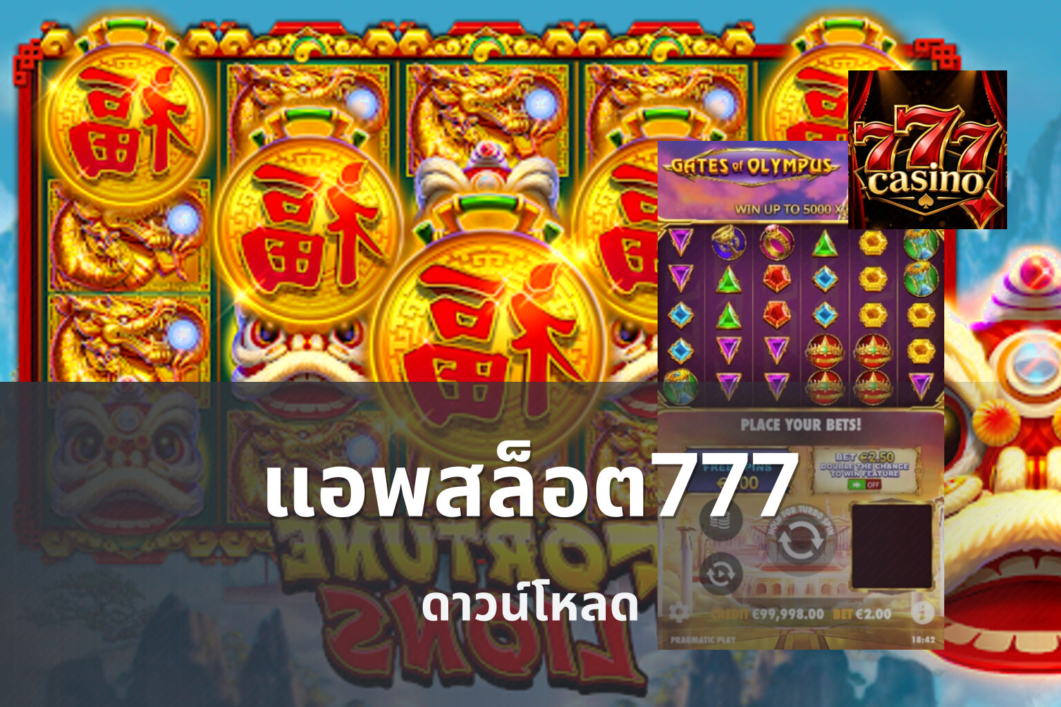 แอพสล็อต777 ดาวน์โหลด