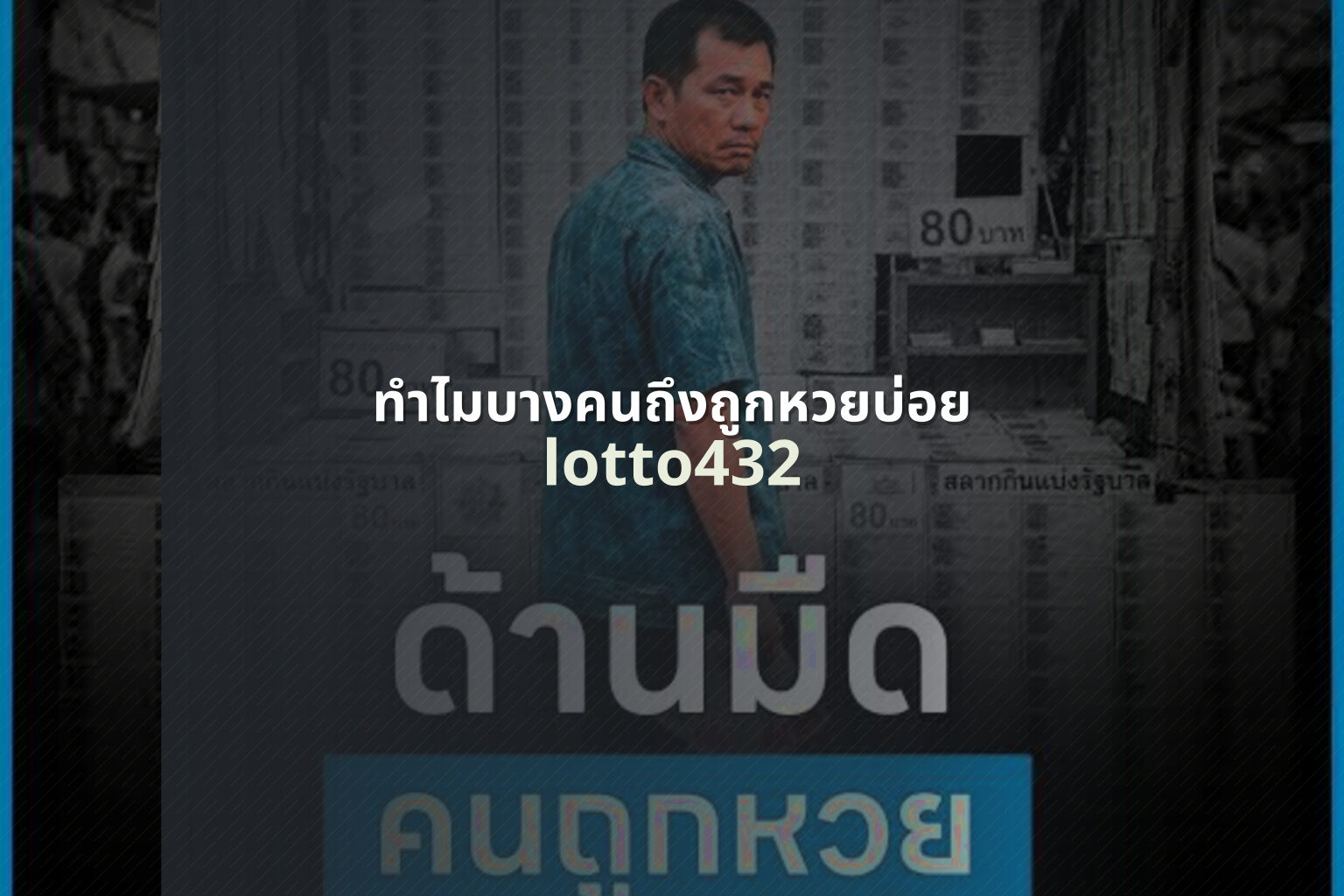 ทำไมบางคนถึงถูกหวยบ่อย lotto432