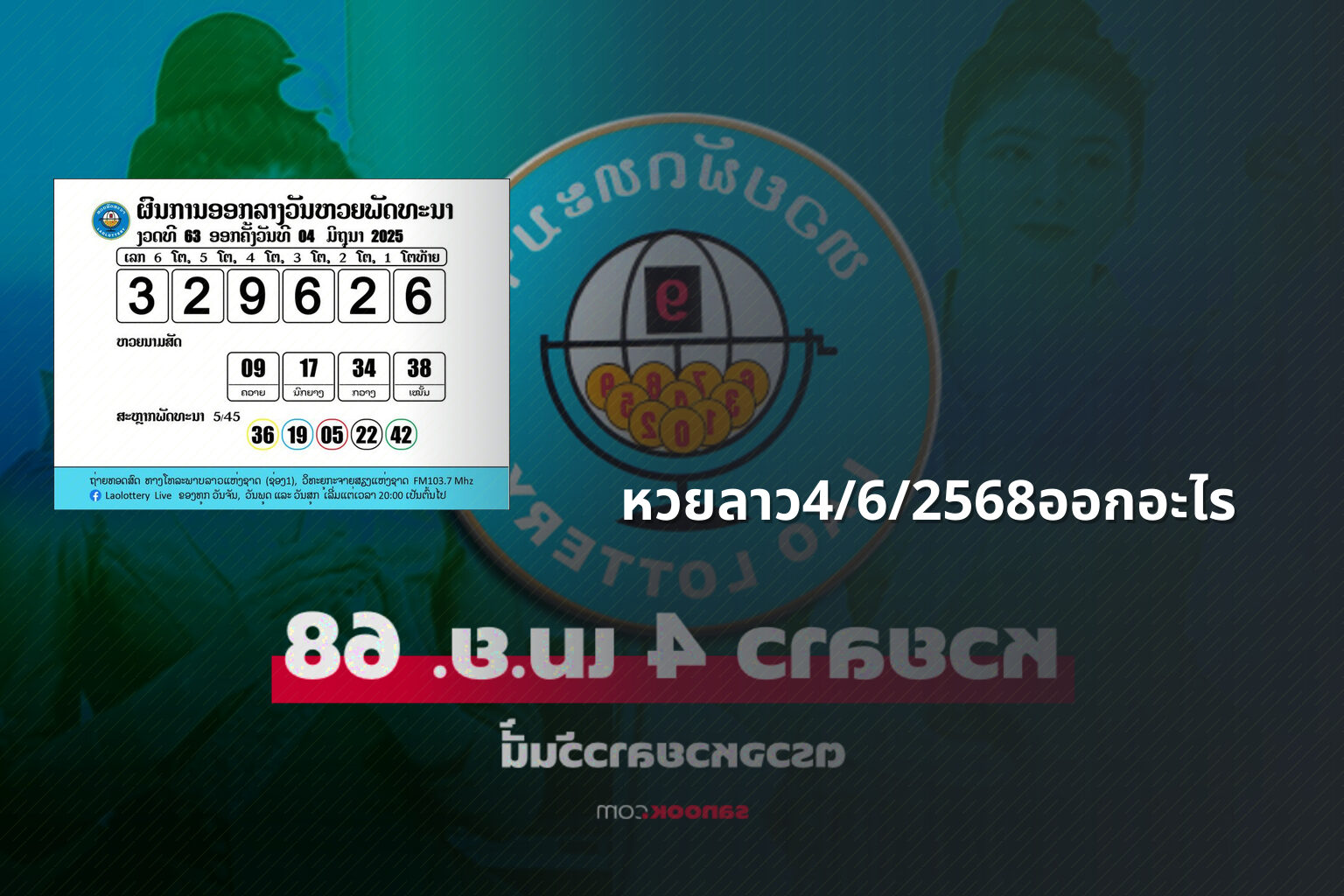 หวยลาว4/6/2568ออกอะไร - lottery results