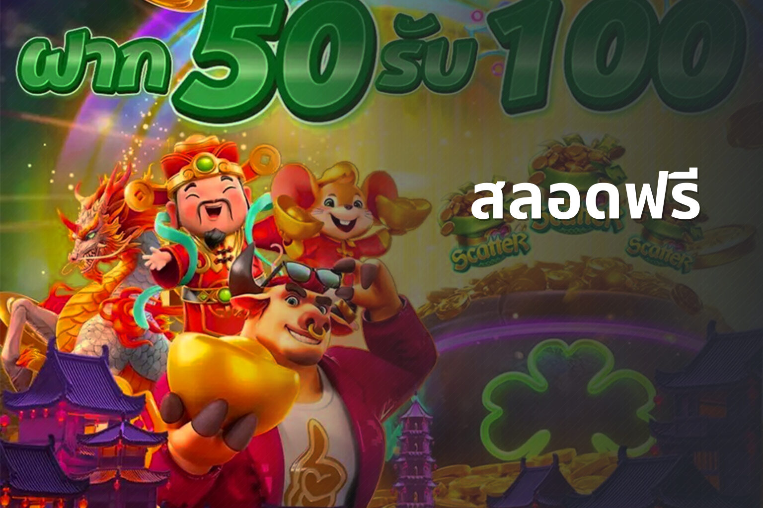 สลอดฟรี - slot game trial
