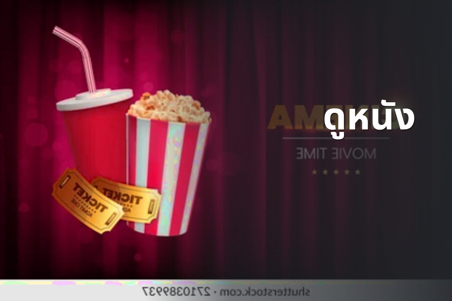 ดูหนัง - movies