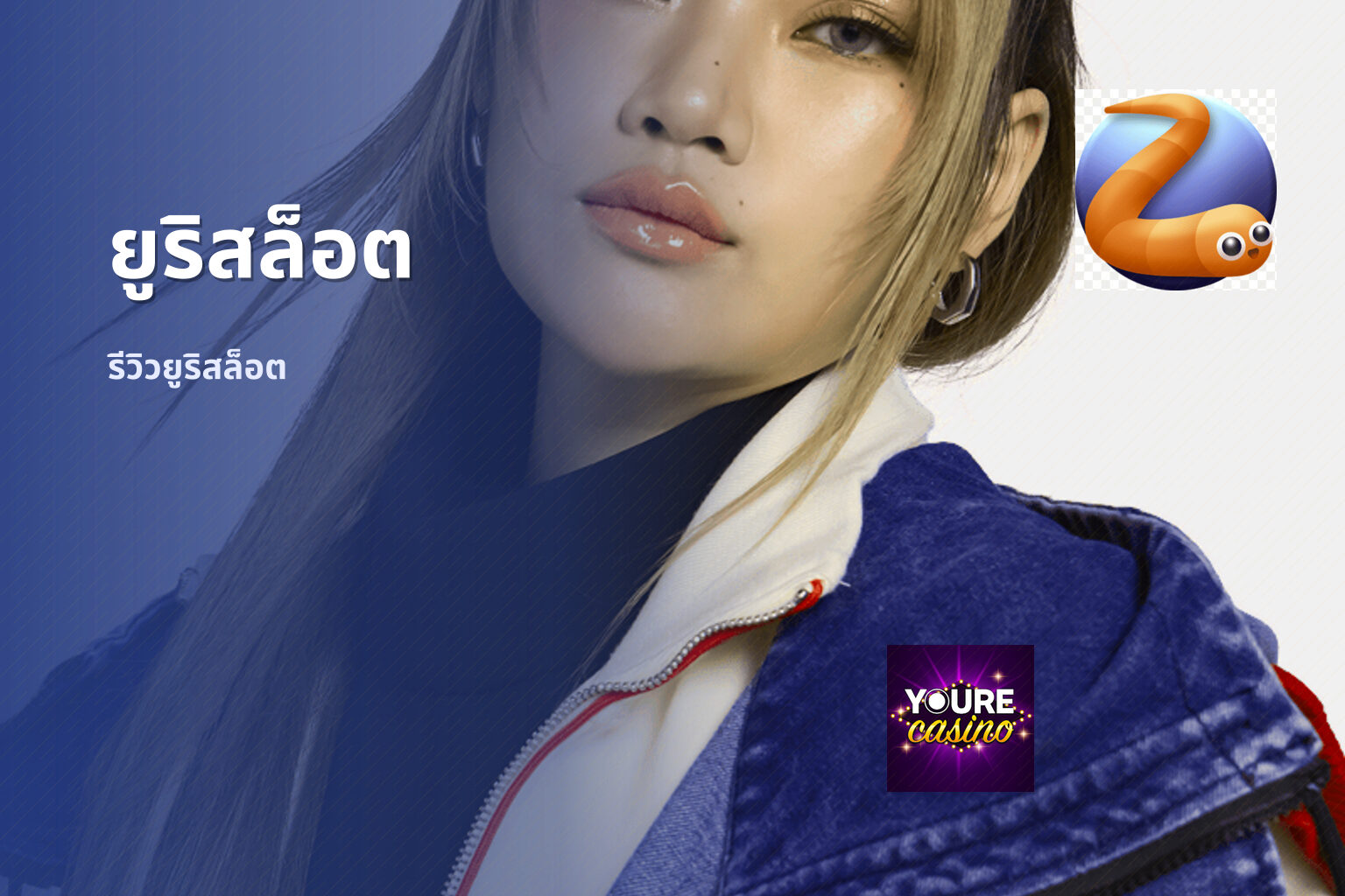 ยูริสล็อต รีวิวยูริสล็อต