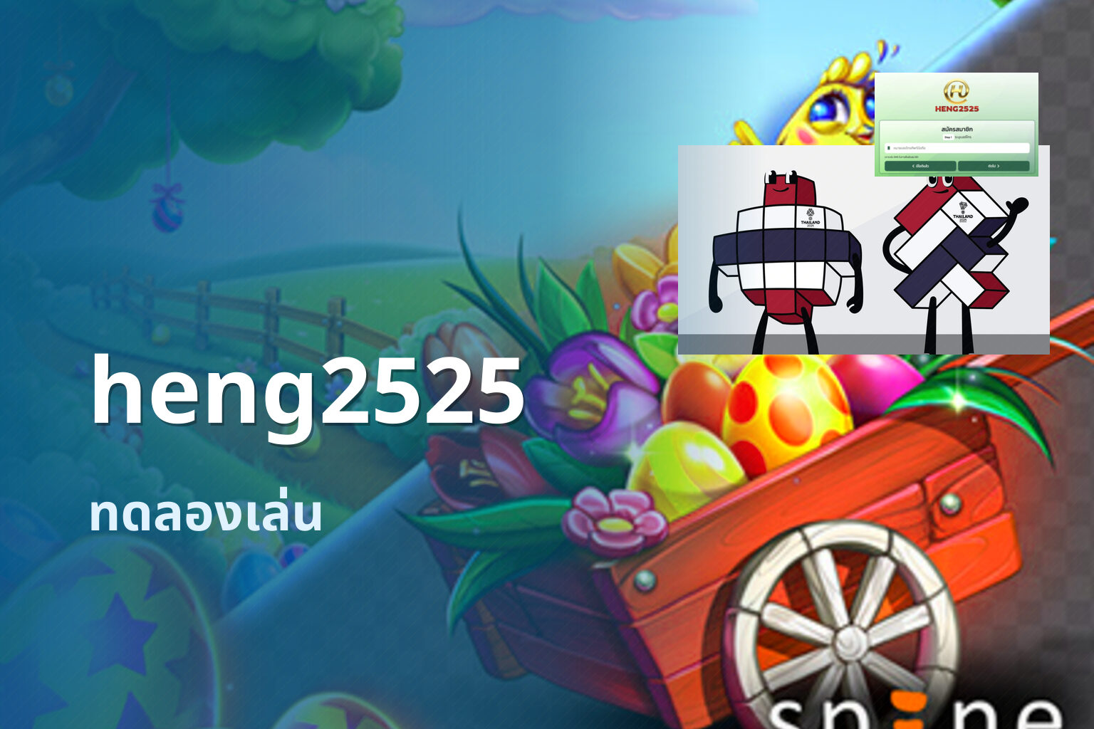 heng2525 ทดลองเล่น