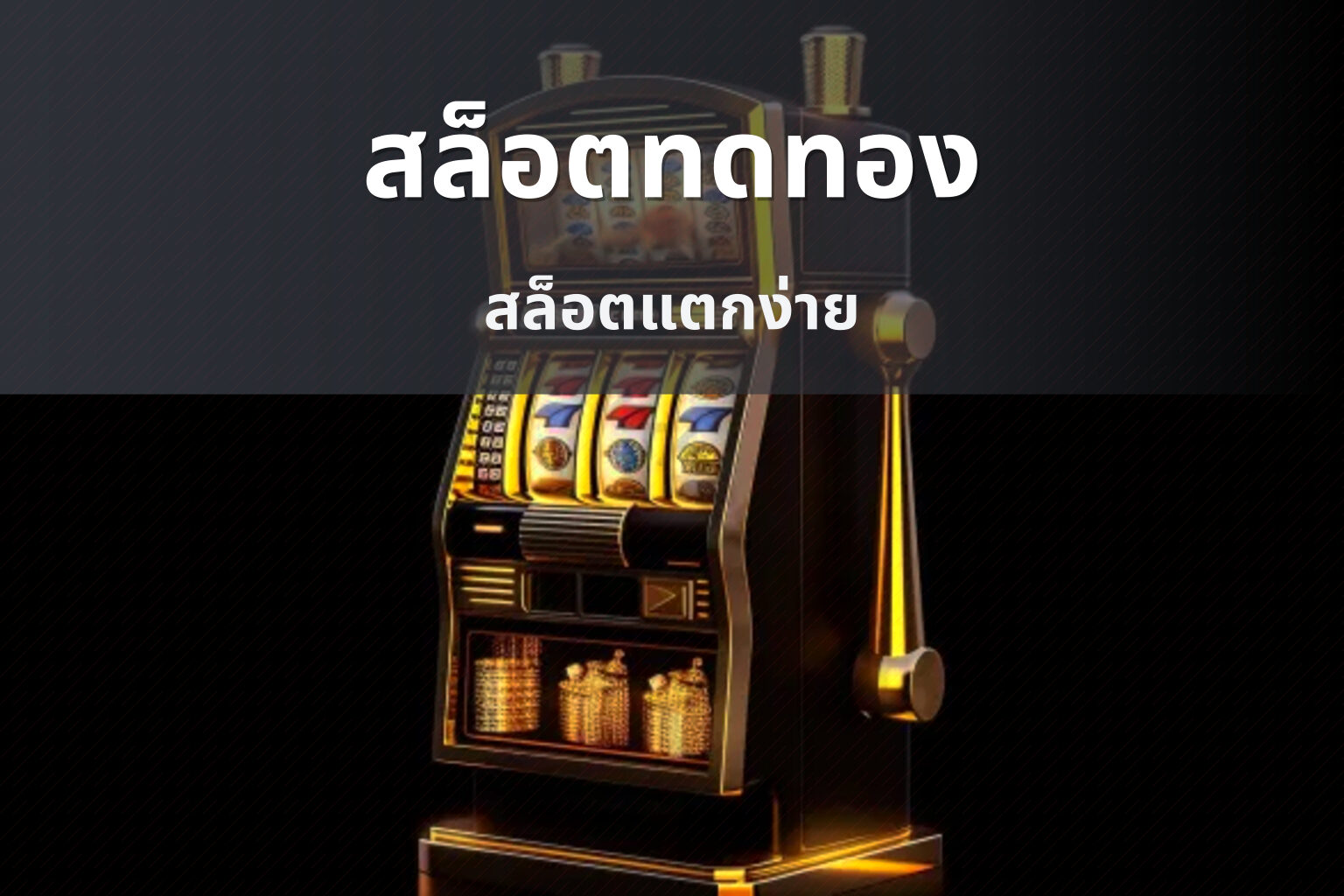 สล็อตทดทอง - slot games