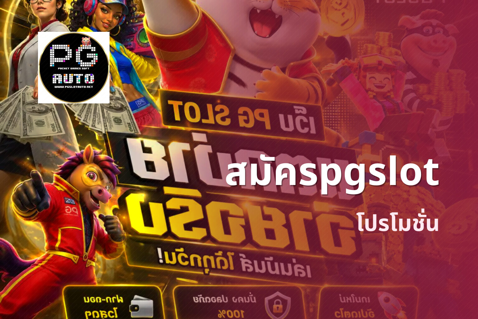 สมัครpgslot โปรโมชั่น