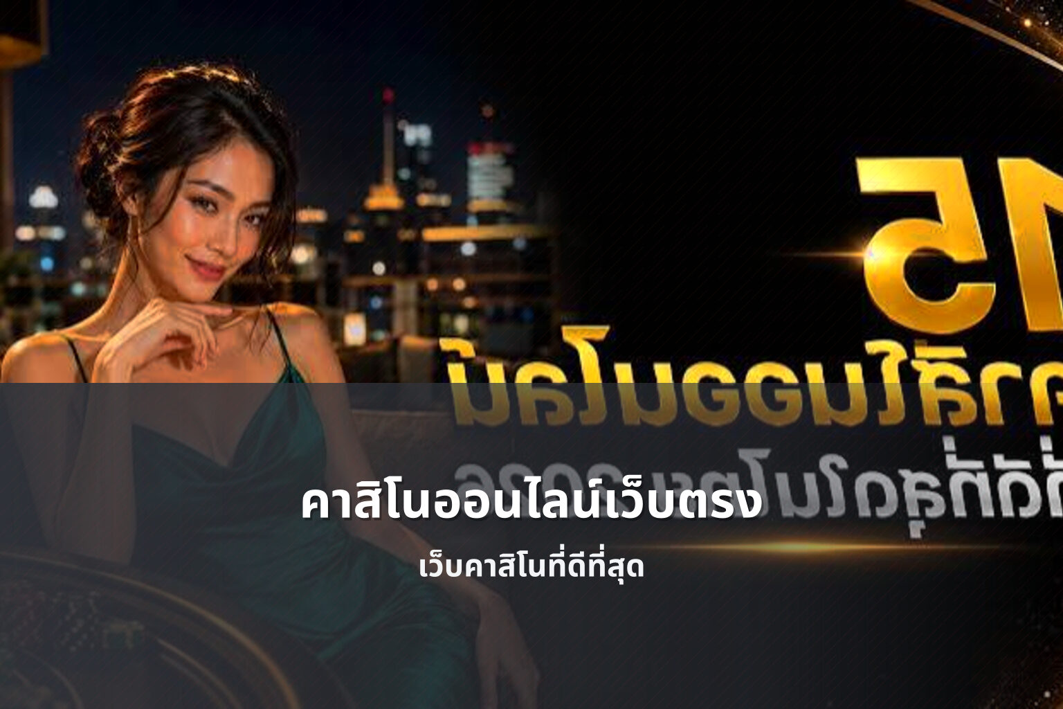 คาสิโนออนไลน์เว็บตรง - online casino