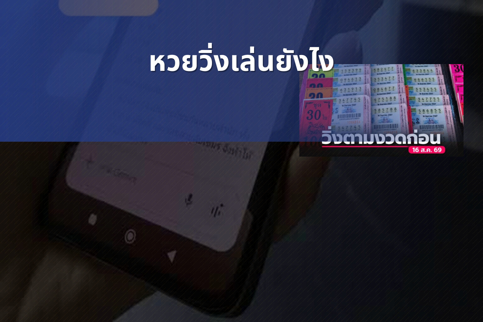 หวยวิ่งเล่นยังไง - lottery playing method