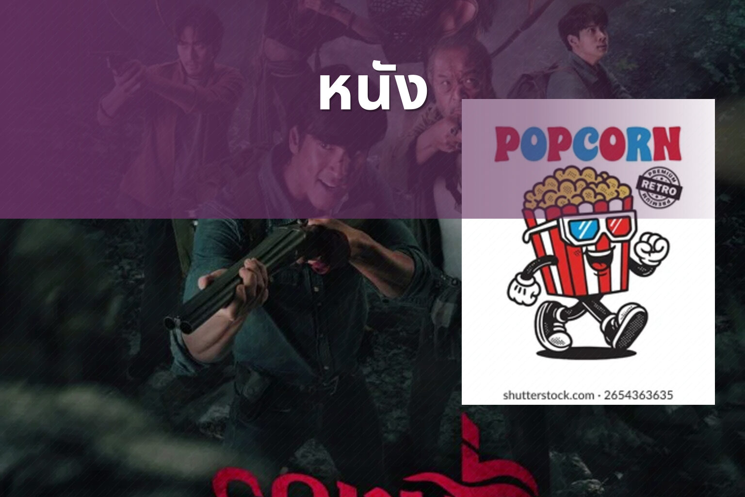 หนัง - movies