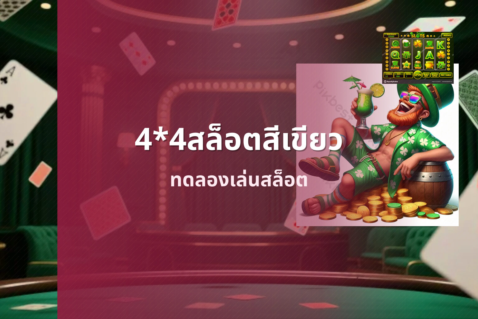 4*4สล็อตสีเขียว ทดลองเล่นสล็อต