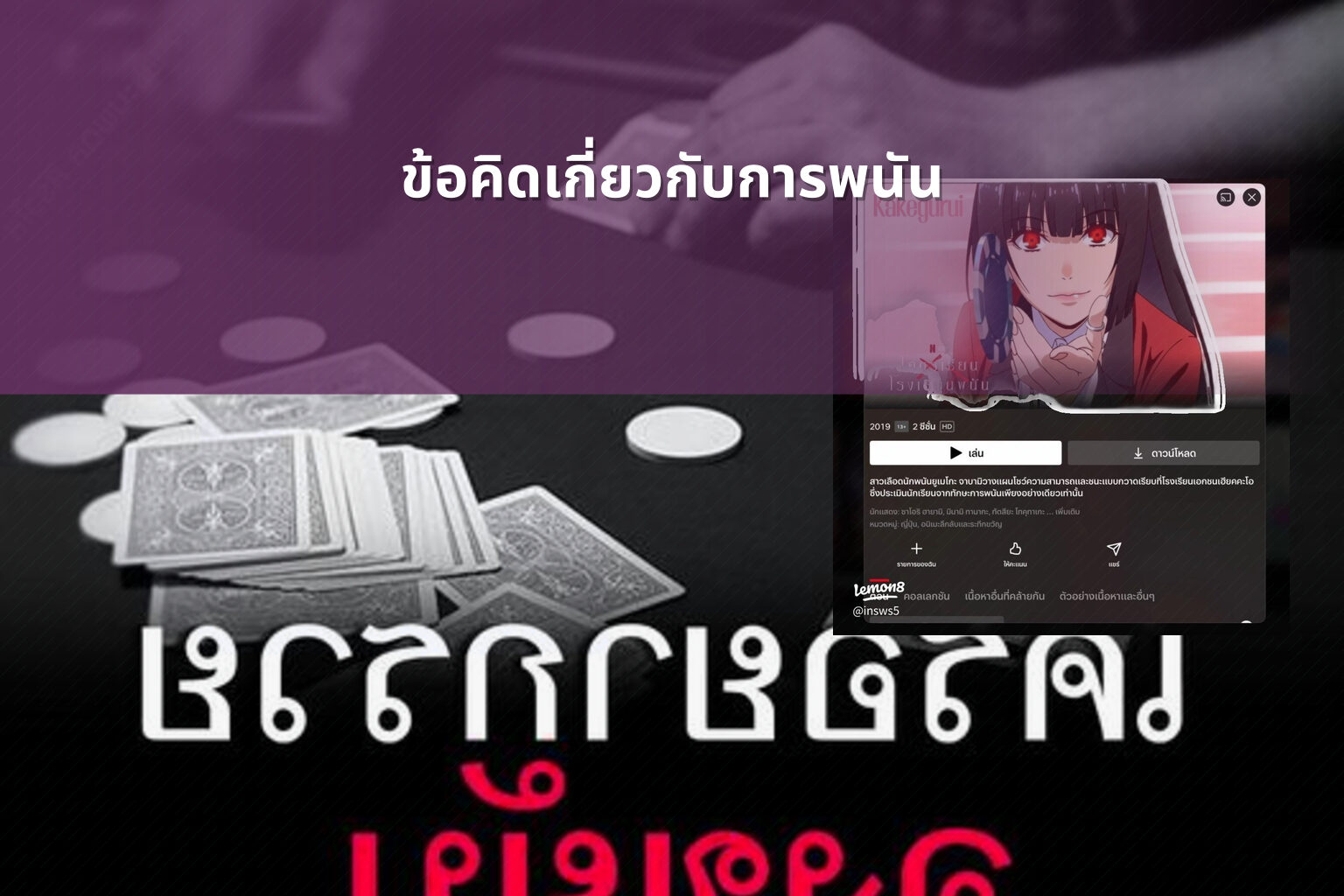 ข้อคิดเกี่ยวกับการพนัน - การพนัน