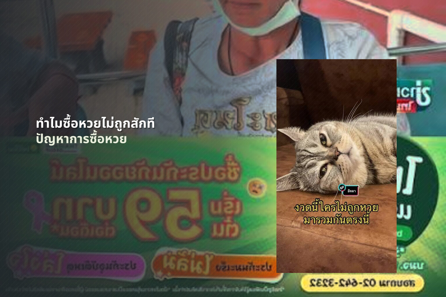 ทําไมซื้อหวยไม่ถูกสักที ปัญหาการซื้อหวย