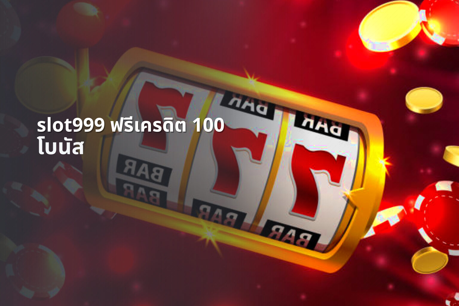 slot999 ฟรีเครดิต 100 - slot games