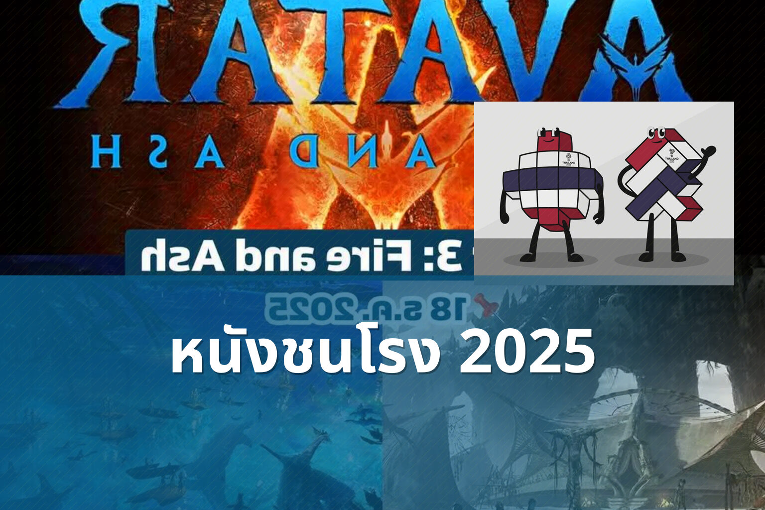 หนังชนโรง 2025 - upcoming movies
